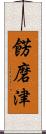 餝磨津 Scroll