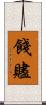 餞 Scroll