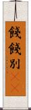 餞 Scroll