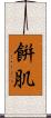 餠肌 Scroll