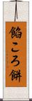 餡ころ餅 Scroll