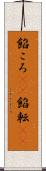餡ころ(rK) Scroll