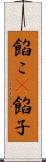 餡こ(P) Scroll