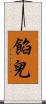 餡兒 Scroll