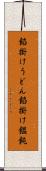 餡掛けうどん Scroll