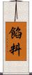 餡料 Scroll