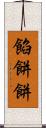 餡餅 Scroll