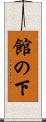 館の下 Scroll