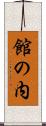 館の内 Scroll