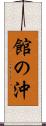 館の沖 Scroll