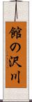 館の沢川 Scroll