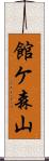 館ケ森山 Scroll