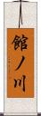 館ノ川 Scroll