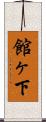 館ヶ下 Scroll