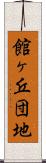 館ヶ丘団地 Scroll