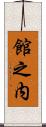 館之内 Scroll