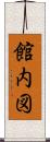館内図 Scroll