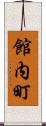 館内町 Scroll