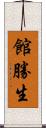 館勝生 Scroll