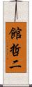 館哲二 Scroll