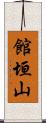 館垣山 Scroll