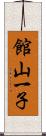 館山一子 Scroll