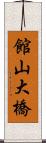 館山大橋 Scroll