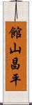 館山昌平 Scroll