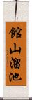 館山溜池 Scroll