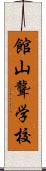 館山聾学校 Scroll