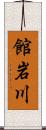 館岩川 Scroll