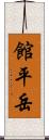 館平岳 Scroll