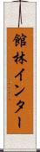 館林インター Scroll