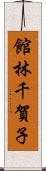館林千賀子 Scroll