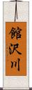 館沢川 Scroll