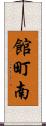 館町南 Scroll