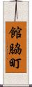 館脇町 Scroll