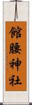 館腰神社 Scroll