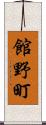 館野町 Scroll