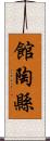 館陶縣 Scroll