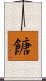 餹 Scroll