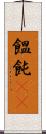 饂飩(rK) Scroll