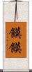 饃饃 Scroll