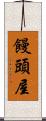饅頭屋 Scroll