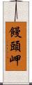 饅頭岬 Scroll
