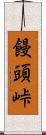饅頭峠 Scroll