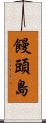 饅頭島 Scroll
