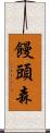 饅頭森 Scroll