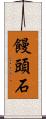 饅頭石 Scroll