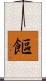 饇 Scroll